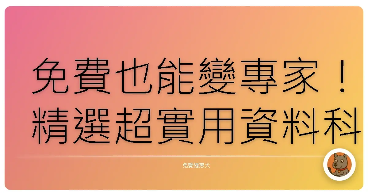 免費也能變專家！精選超實用資料科學線上課程，讓你從新手到高手