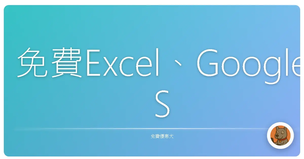 免費Excel、Google Sheets神功速成！擺脫菜味，成為辦公室裡的數據魔法師！
