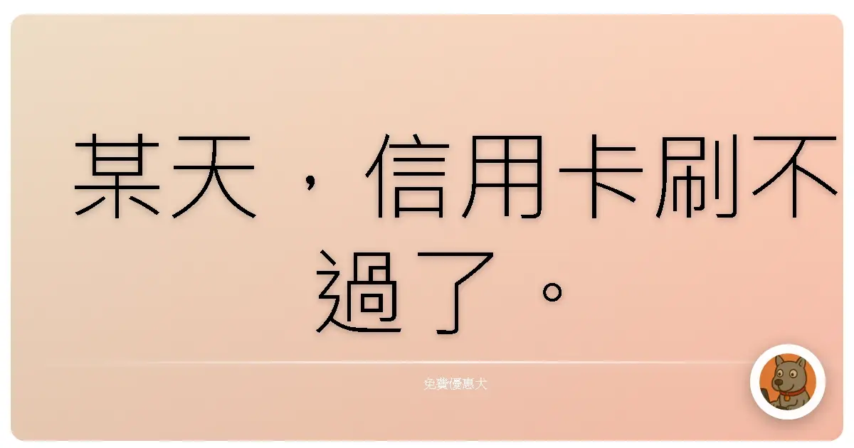 某天,信用卡刷不過了。