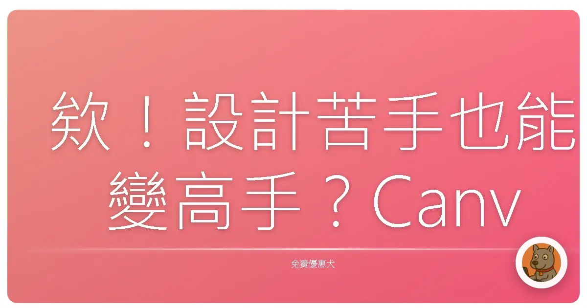 欸！設計苦手也能變高手？Canva免費資源大公開，讓你美感瞬間UP！