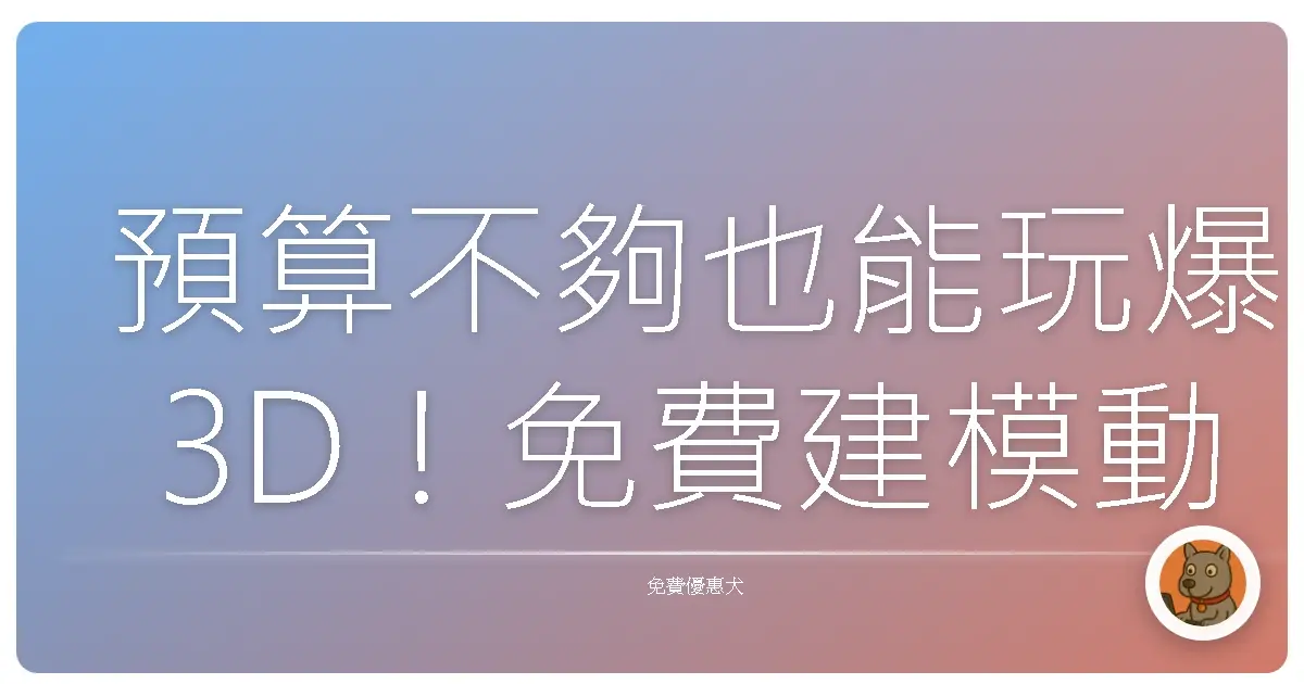預算不夠也能玩爆3D!免費建模動畫軟體大補帖,讓你從菜鳥變大師!