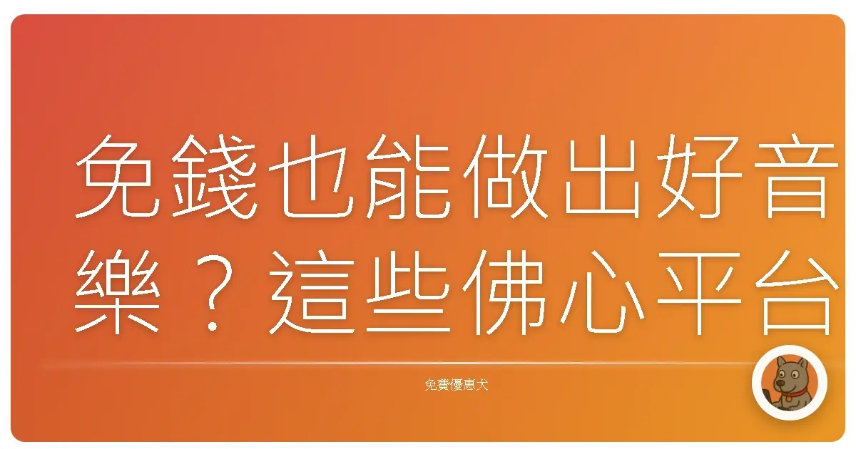 免錢也能做出好音樂？這些佛心平台你一定要知道！