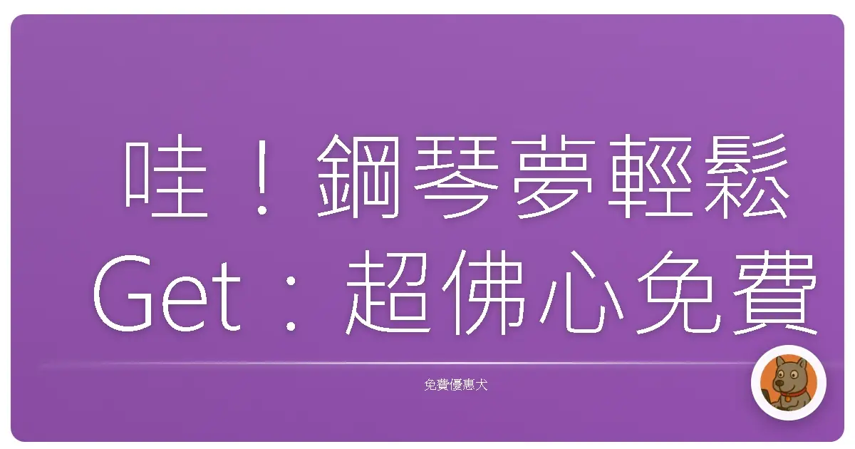 哇！鋼琴夢輕鬆Get：超佛心免費線上課程，讓你從零開始也能彈出自信！