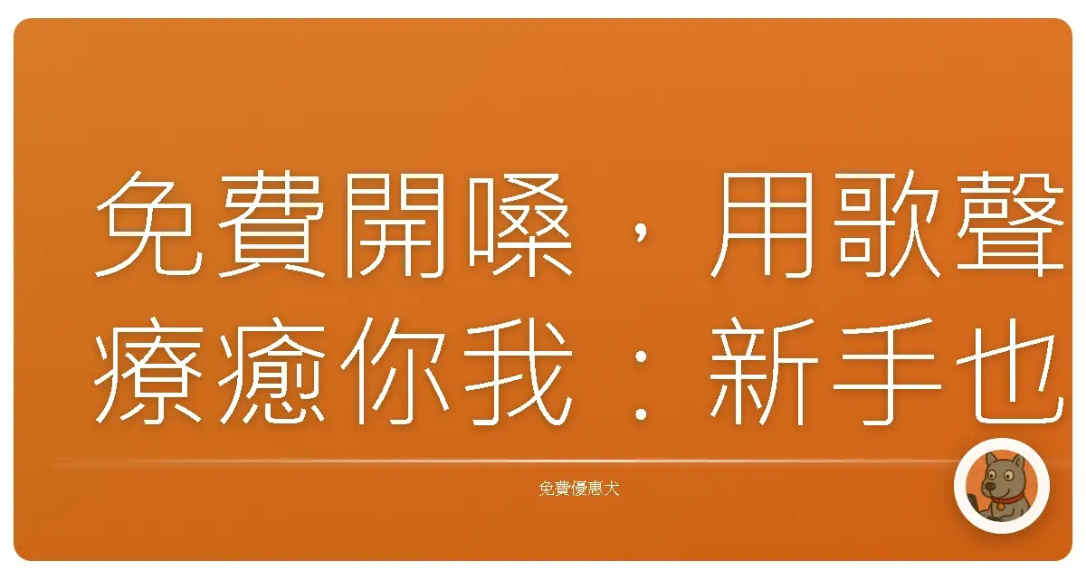 免費開嗓,用歌聲療癒你我:新手也能輕鬆入門的歌唱資源大公開