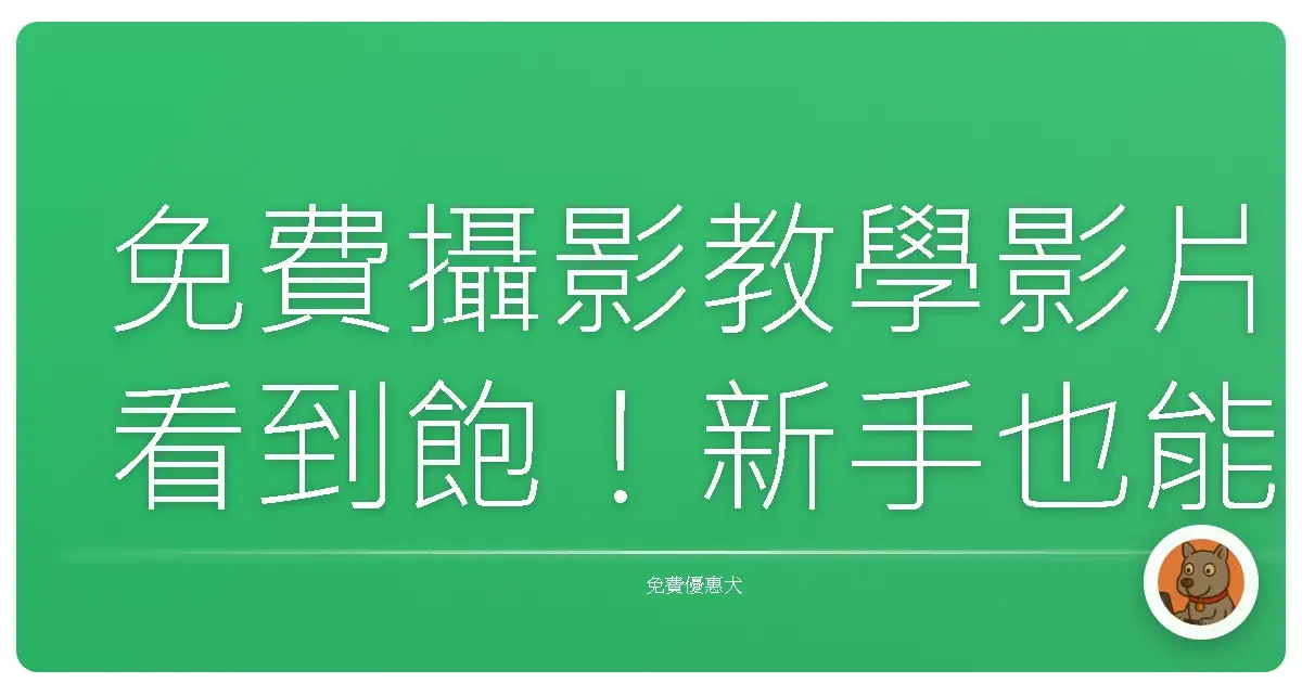 免費攝影教學影片看到飽！新手也能拍出網美照的秘密基地