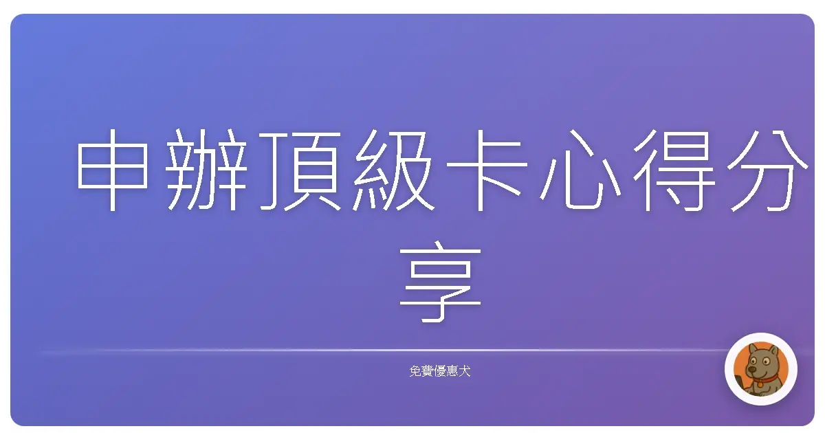 申辦頂級卡心得分享