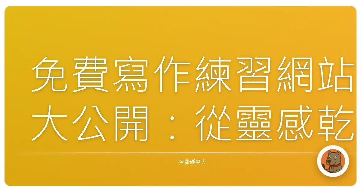 免費寫作練習網站大公開：從靈感乾涸到文思泉湧，我的暖心寫作旅程