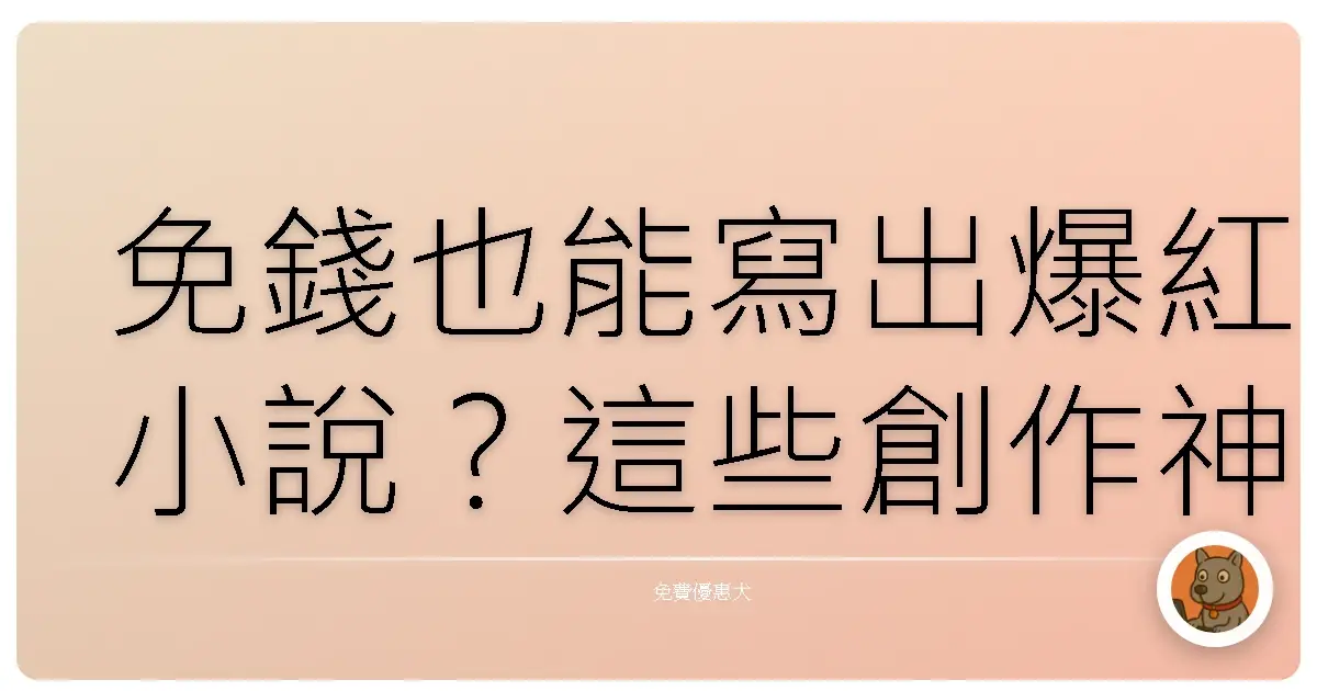 免錢也能寫出爆紅小說？這些創作神器，讓你靈感爆發！