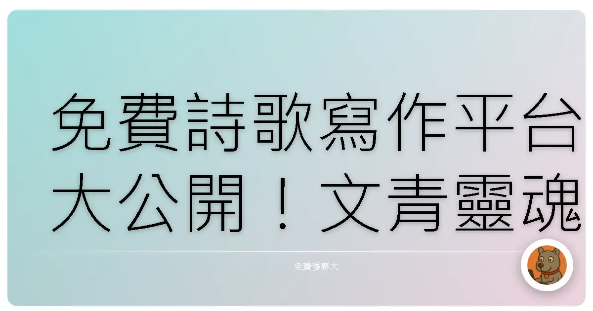 免費詩歌寫作平台大公開！文青靈魂再也不怕沒地方安放啦！