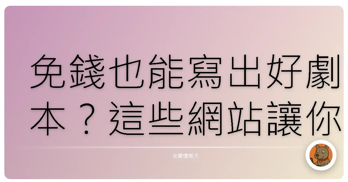 免錢也能寫出好劇本？這些網站讓你靈感爆棚！