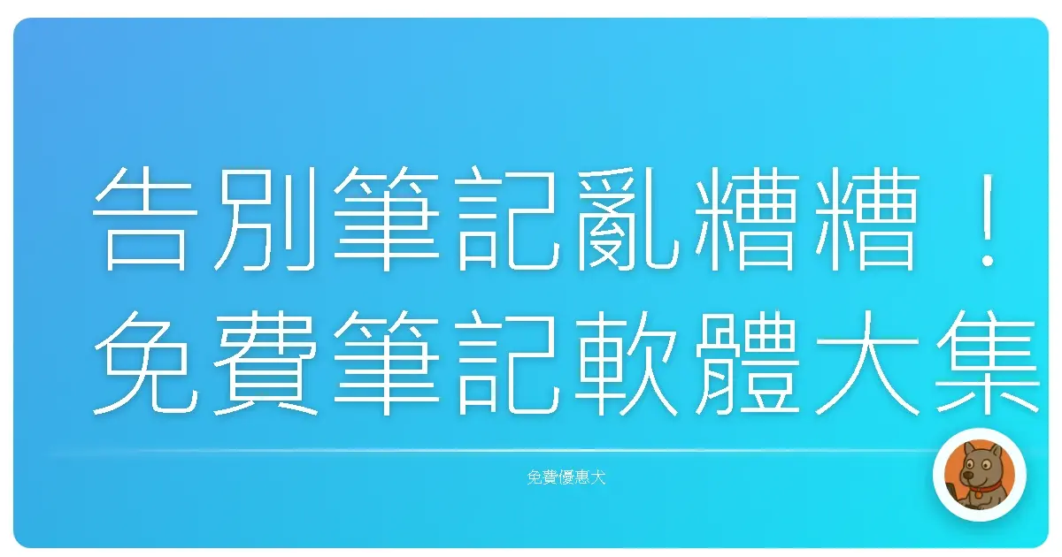 告別筆記亂糟糟！免費筆記軟體大集合，拯救你的腦袋容量！