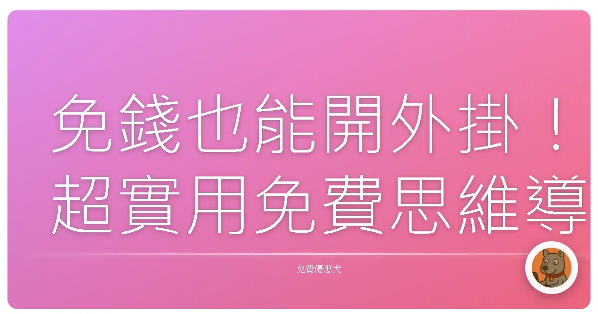 免錢也能開外掛！超實用免費思維導圖工具，讓你靈感源源不絕