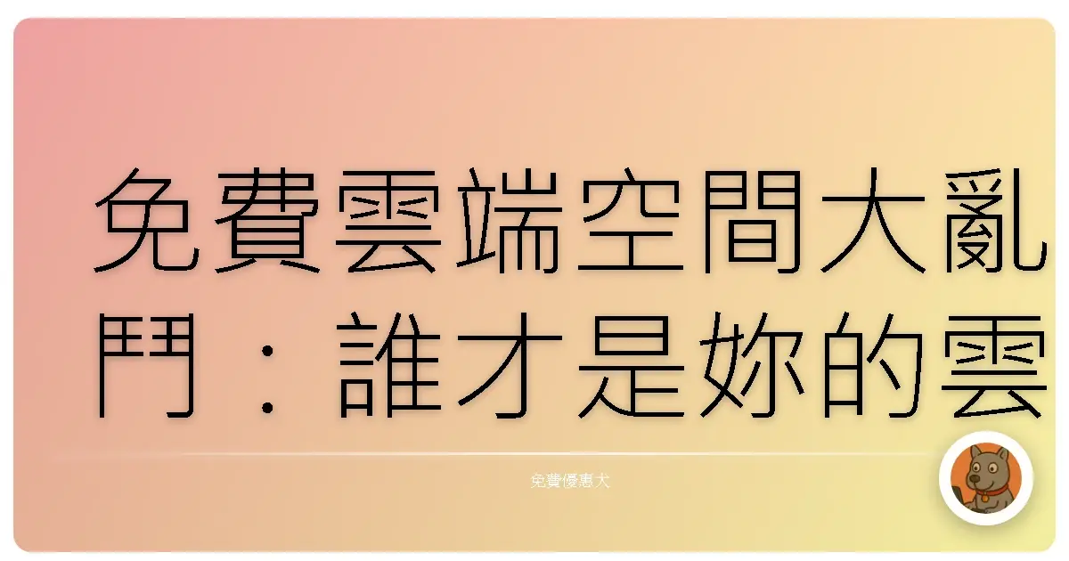 免費雲端空間大亂鬥：誰才是妳的雲端好麻吉？