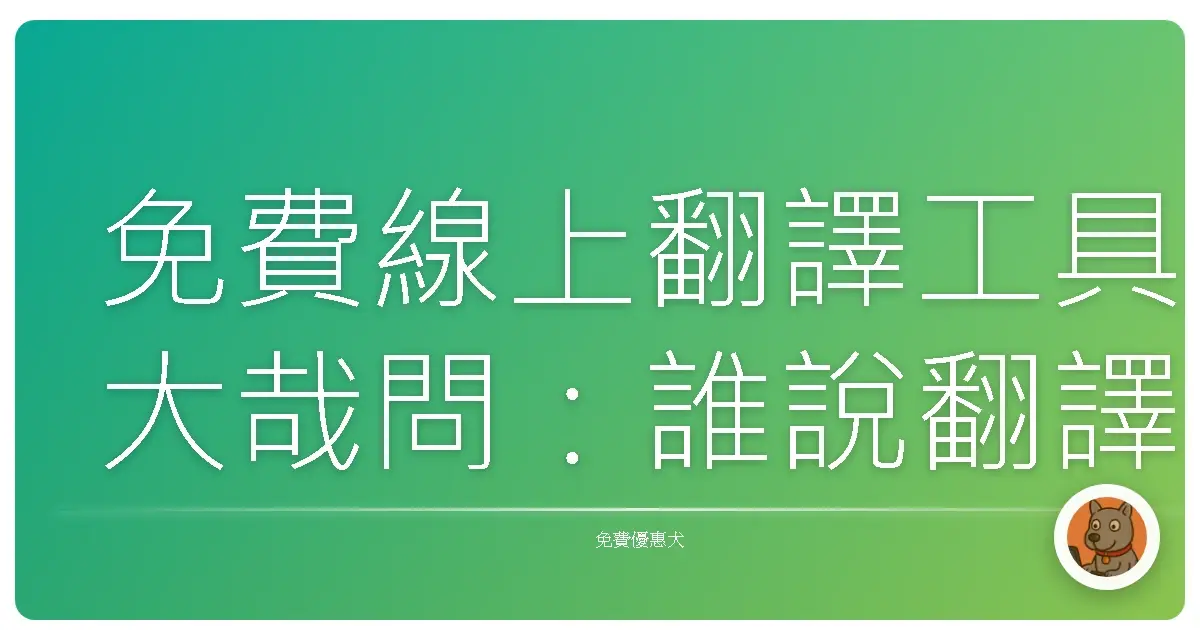 免費線上翻譯工具大哉問：誰說翻譯一定很燒錢？