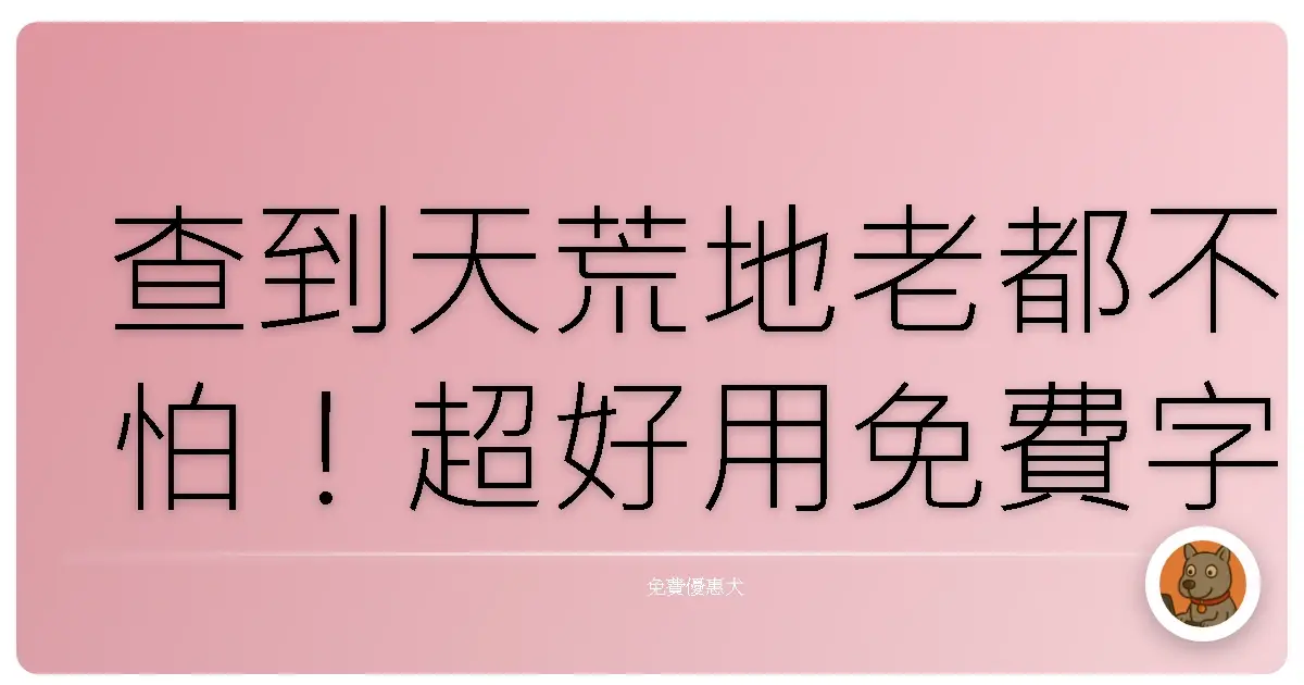 查到天荒地老都不怕！超好用免費字典同義詞網站大公開，寫文案救星就是你！