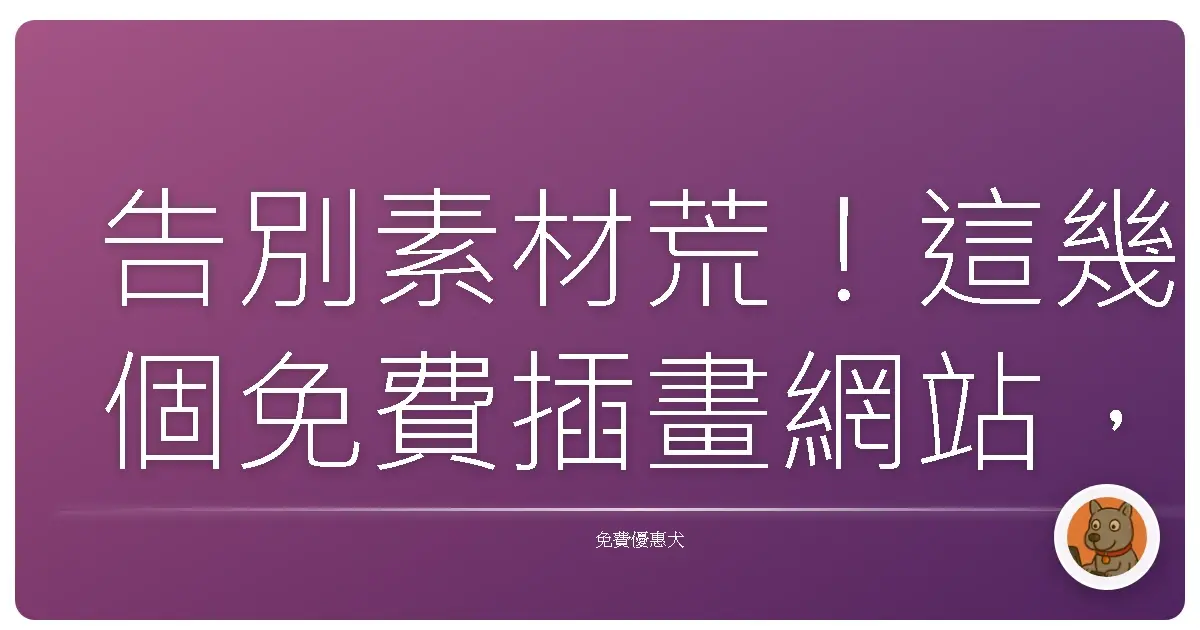 告別素材荒！這幾個免費插畫網站，讓你的作品質感大升級！