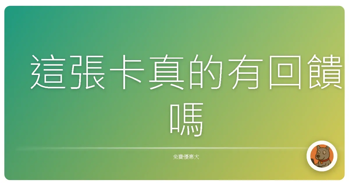 這張卡真的有回饋嗎
