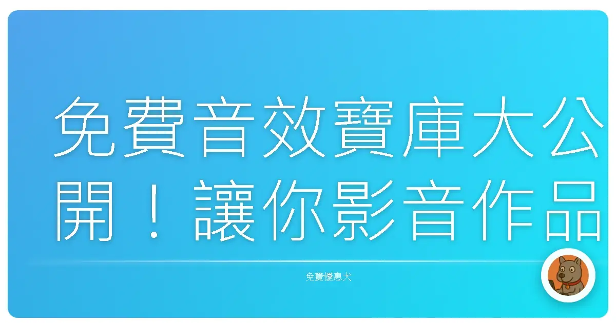 免費音效寶庫大公開！讓你影音作品瞬間升級的秘密武器