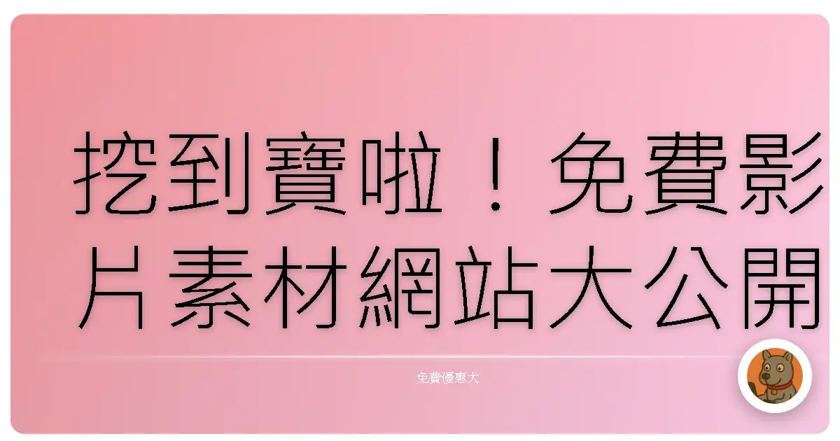 挖到寶啦！免費影片素材網站大公開，剪片救星就是它們！