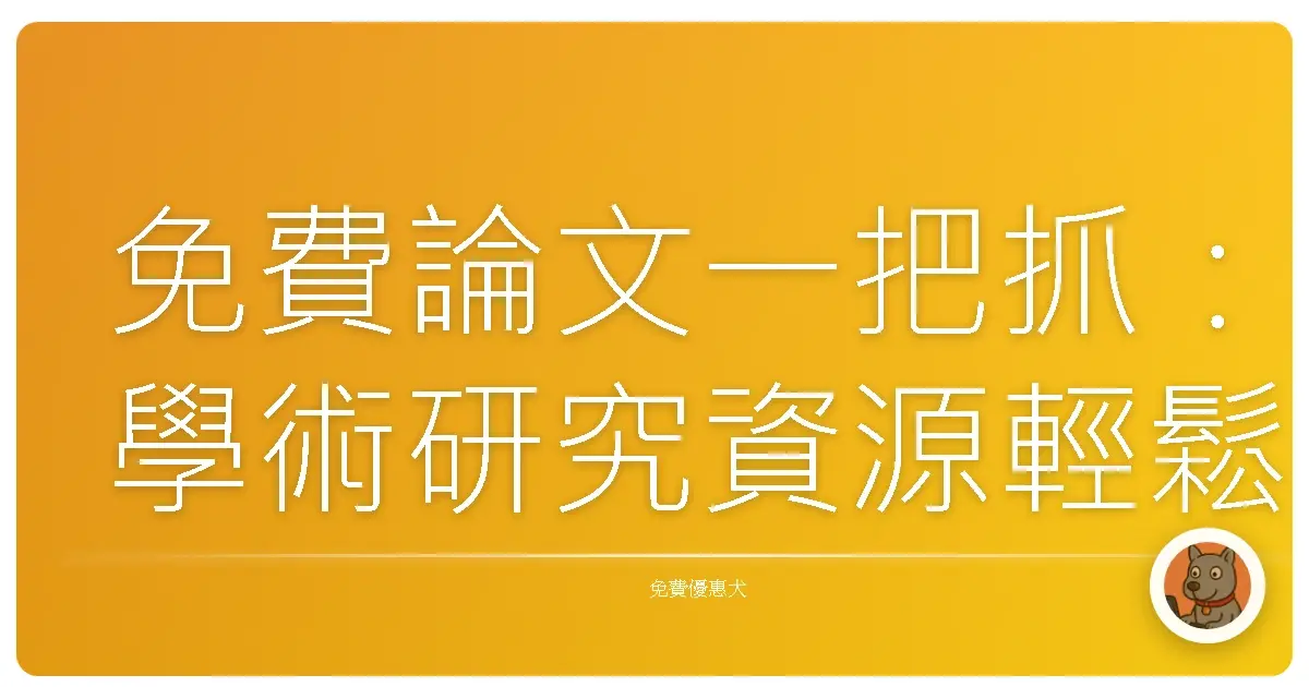 免費論文一把抓：學術研究資源輕鬆GET！