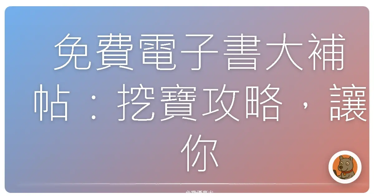 免費電子書大補帖：挖寶攻略，讓你書香滿屋不傷荷包