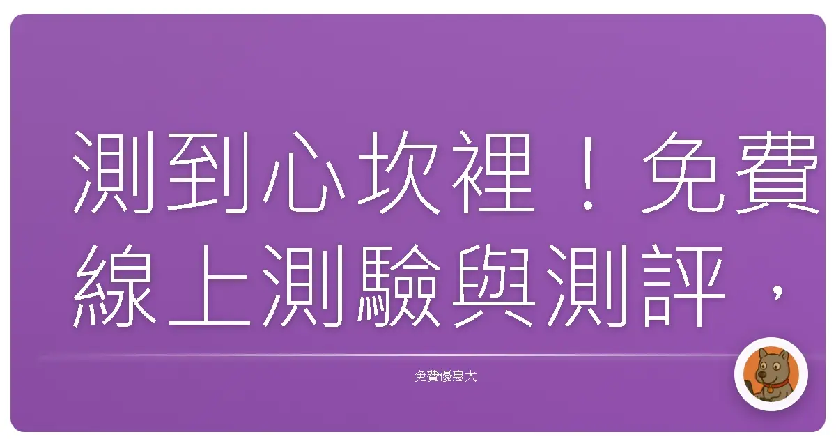 測到心坎裡！免費線上測驗與測評，讓你更懂自己的寶藏工具箱