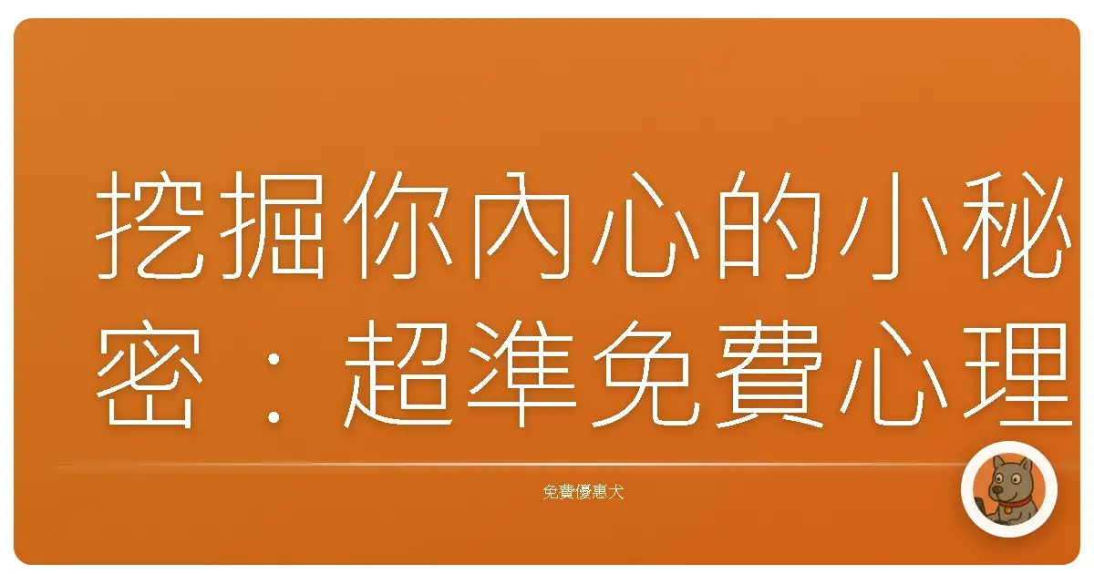 挖掘你內心的小秘密：超準免費心理測驗網站大公開！