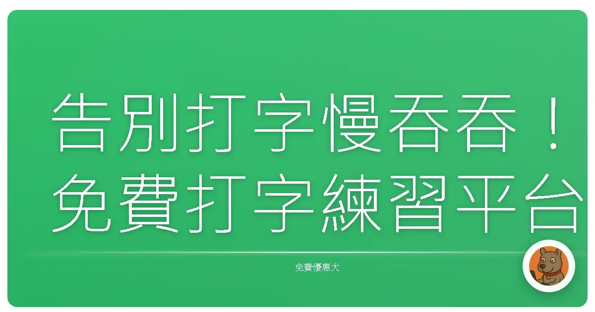 告別打字慢吞吞！免費打字練習平台大公開，讓你手指飛起來！