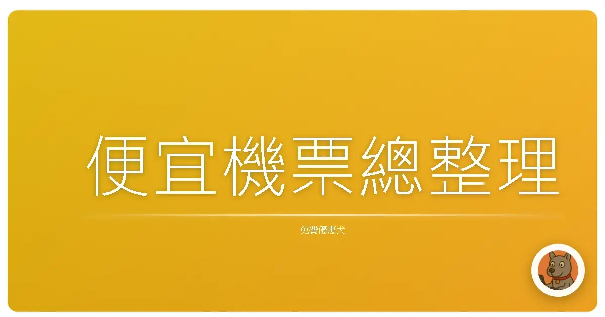 便宜機票總整理