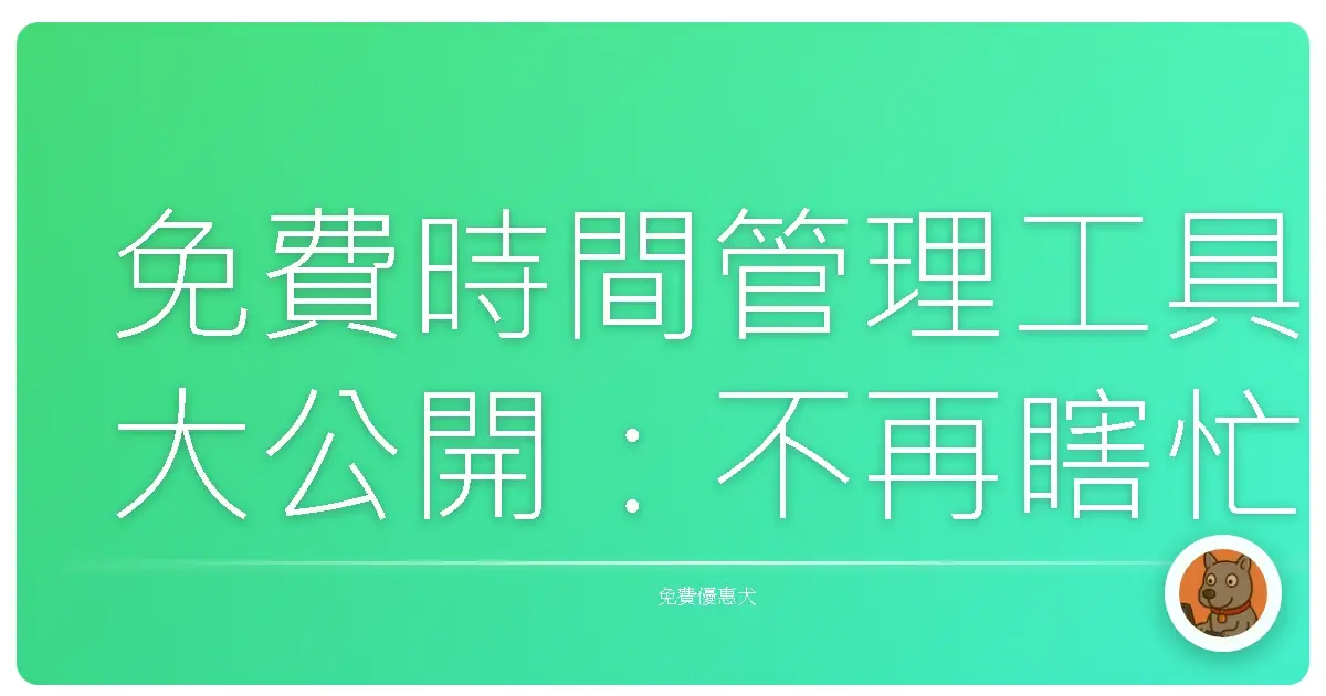 免費時間管理工具大公開：不再瞎忙，找回妳的生活節奏