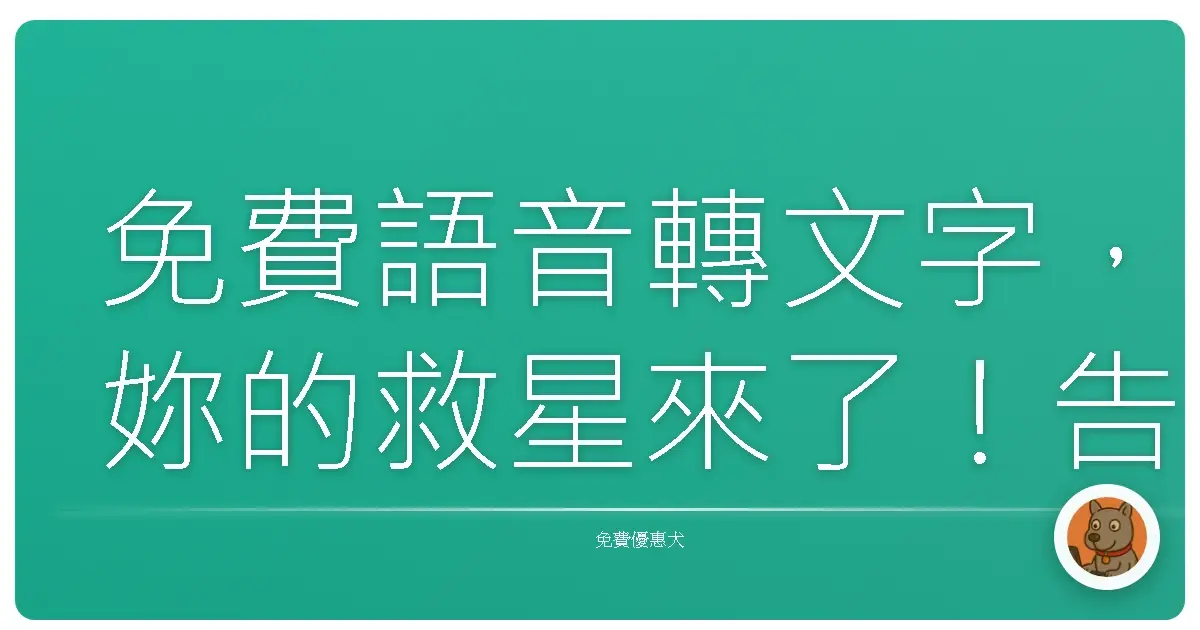 免費語音轉文字，妳的救星來了！告別爆肝打字，輕鬆記錄生活大小事！