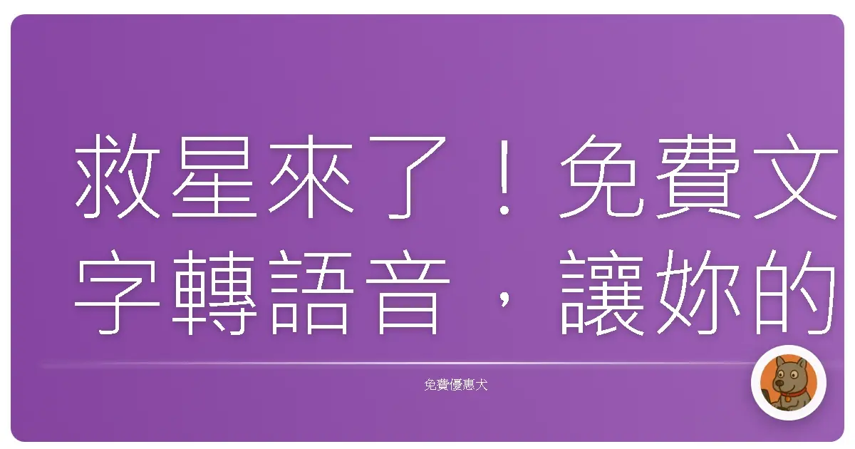 救星來了！免費文字轉語音，讓妳的耳朵也享受閱讀時光！