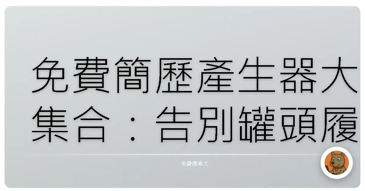 免費簡歷產生器大集合：告別罐頭履歷，打造專屬亮點，求職路順到爆！