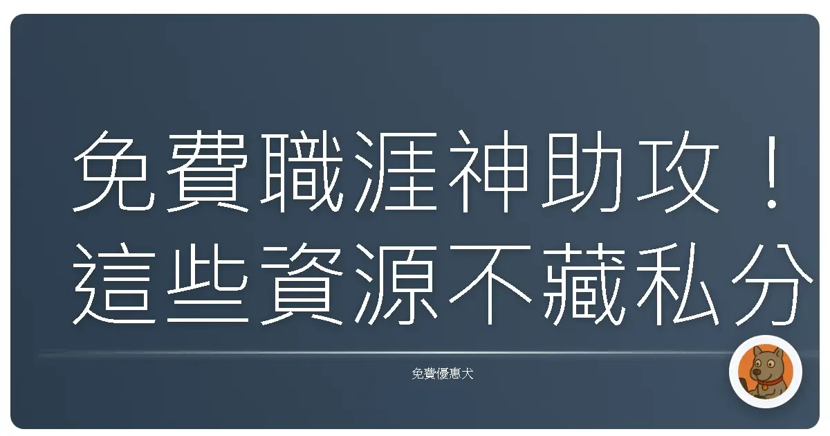 免費職涯神助攻！這些資源不藏私分享，讓你少走十年彎路