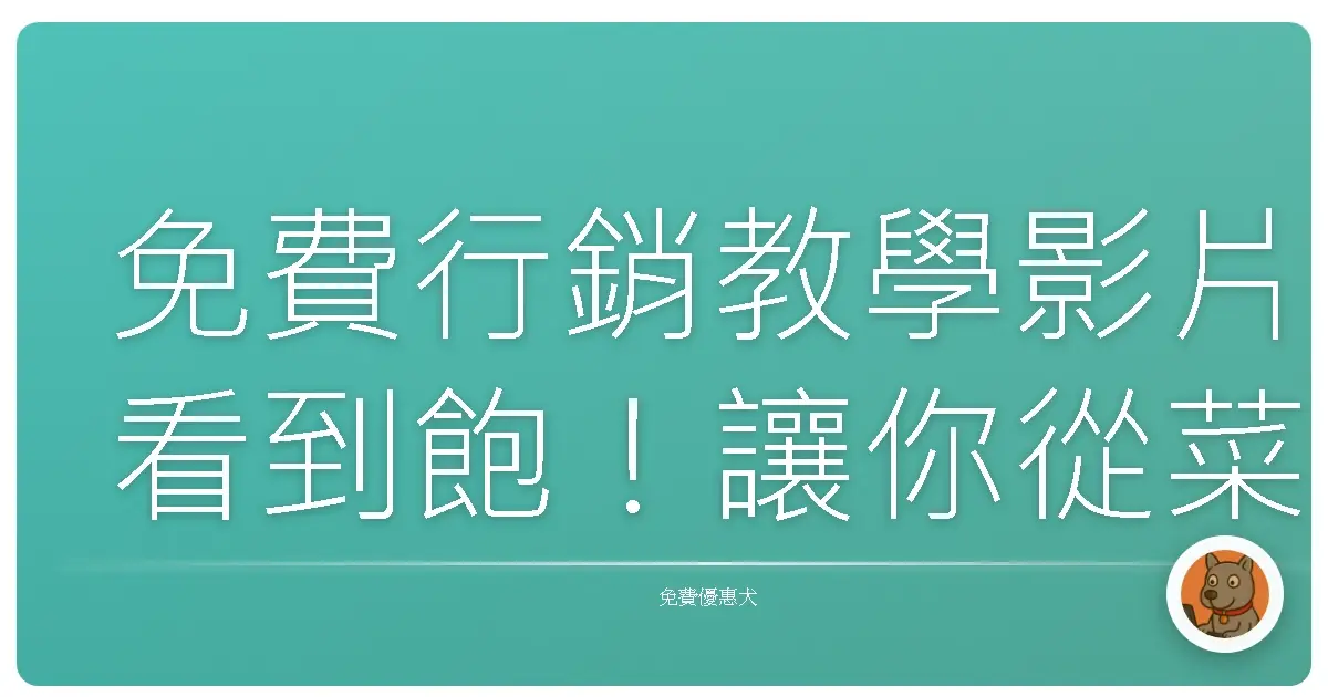 免費行銷教學影片看到飽！讓你從菜鳥變行銷達人的秘密基地大公開！