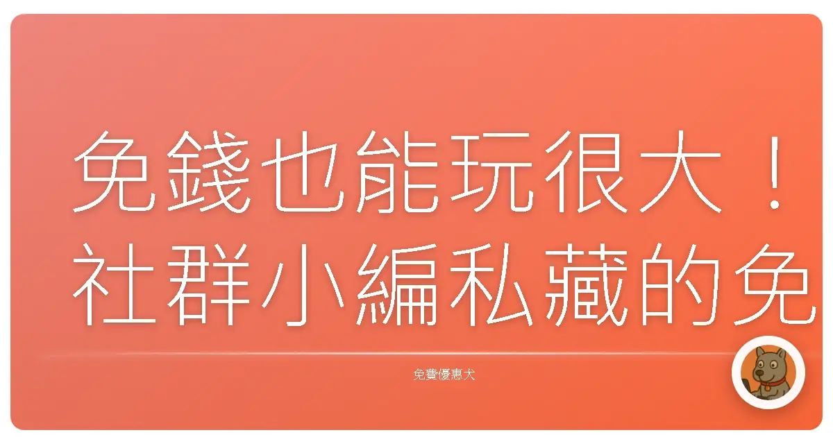 免錢也能玩很大！社群小編私藏的免費經營神兵利器，讓你省錢又爆紅！