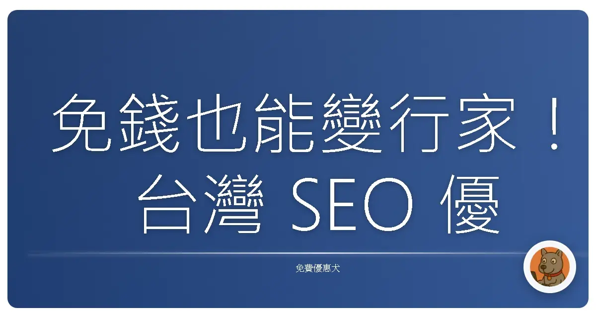 免錢也能變行家！台灣 SEO 優化資源大公開，讓你網站流量翻倍漲！