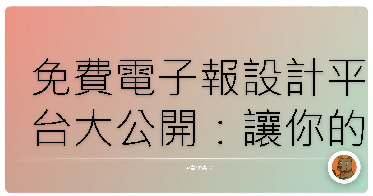免費電子報設計平台大公開：讓你的信箱不再空虛寂寞覺得冷！