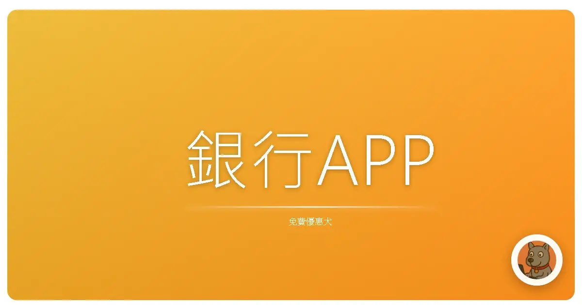 銀行APP