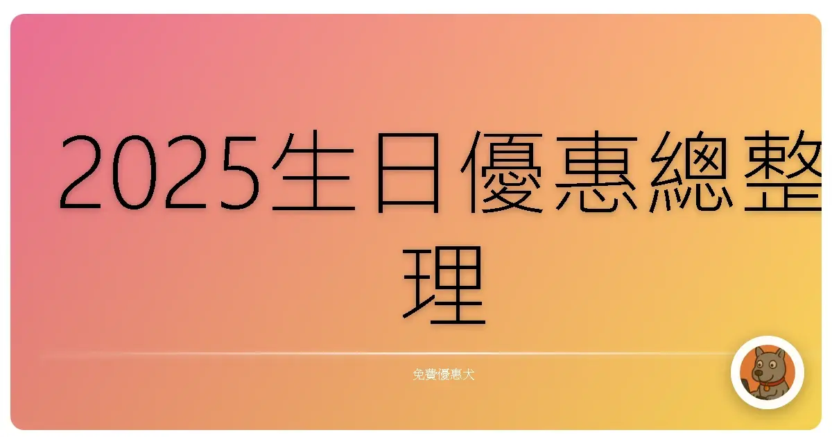 2025生日優惠總整理