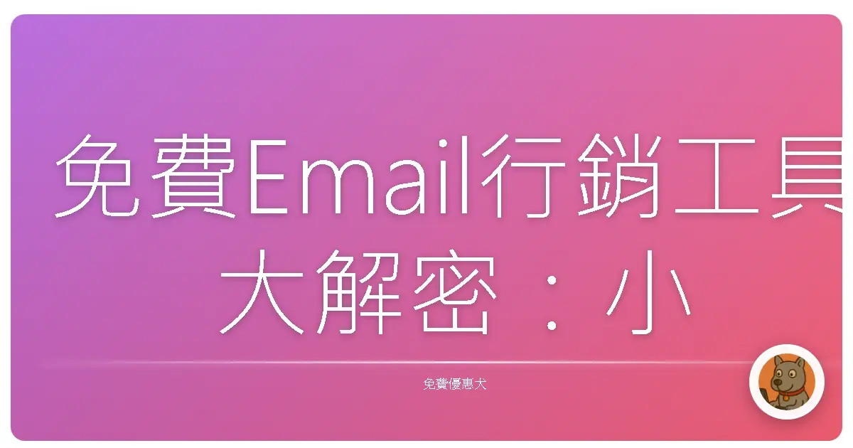 免費Email行銷工具大解密：小資族也能玩轉Email行銷！