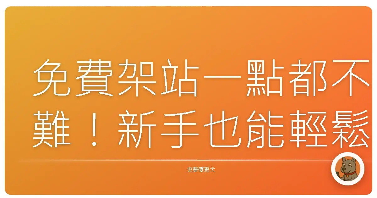 免費架站一點都不難！新手也能輕鬆打造專屬網站，保證學得會！