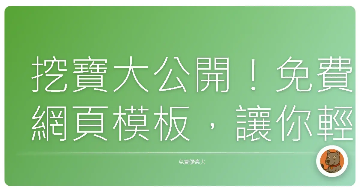 挖寶大公開！免費網頁模板，讓你輕鬆打造超吸睛網站！