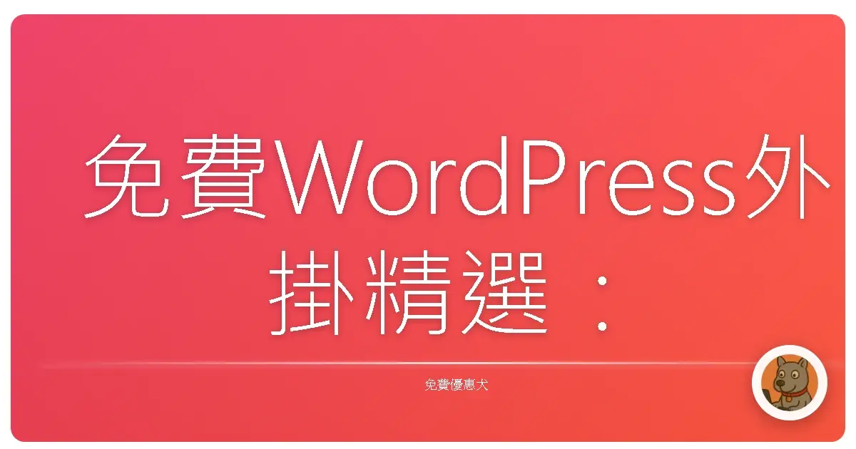 免費WordPress外掛精選：讓你的網站像家一樣溫馨舒適！