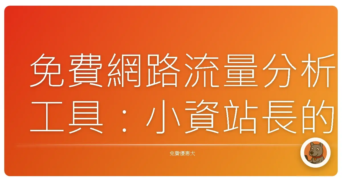 免費網路流量分析工具：小資站長的秘密武器，流量暴增不是夢！