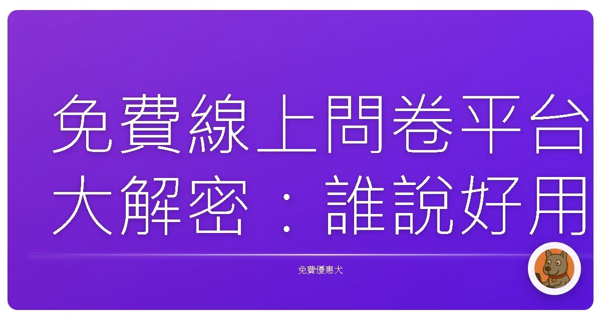 免費線上問卷平台大解密：誰說好用服務一定貴鬆鬆？