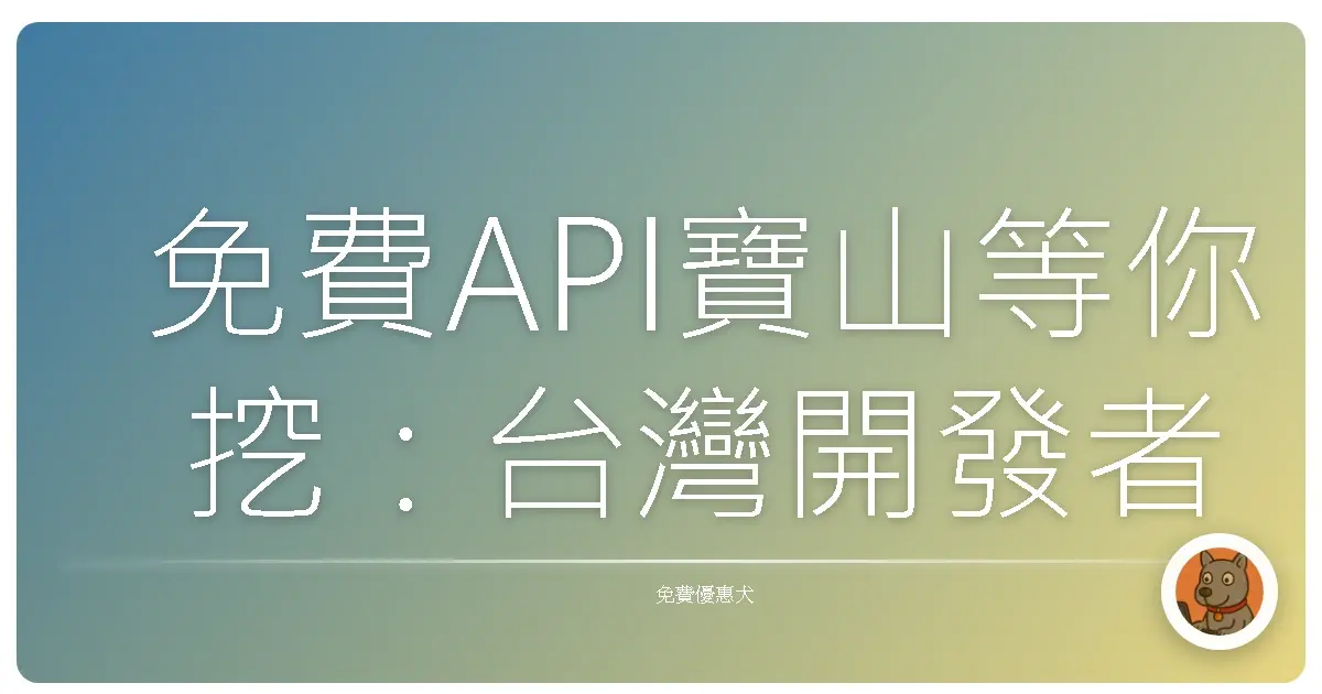 免費API寶山等你挖：台灣開發者必備資料庫大公開