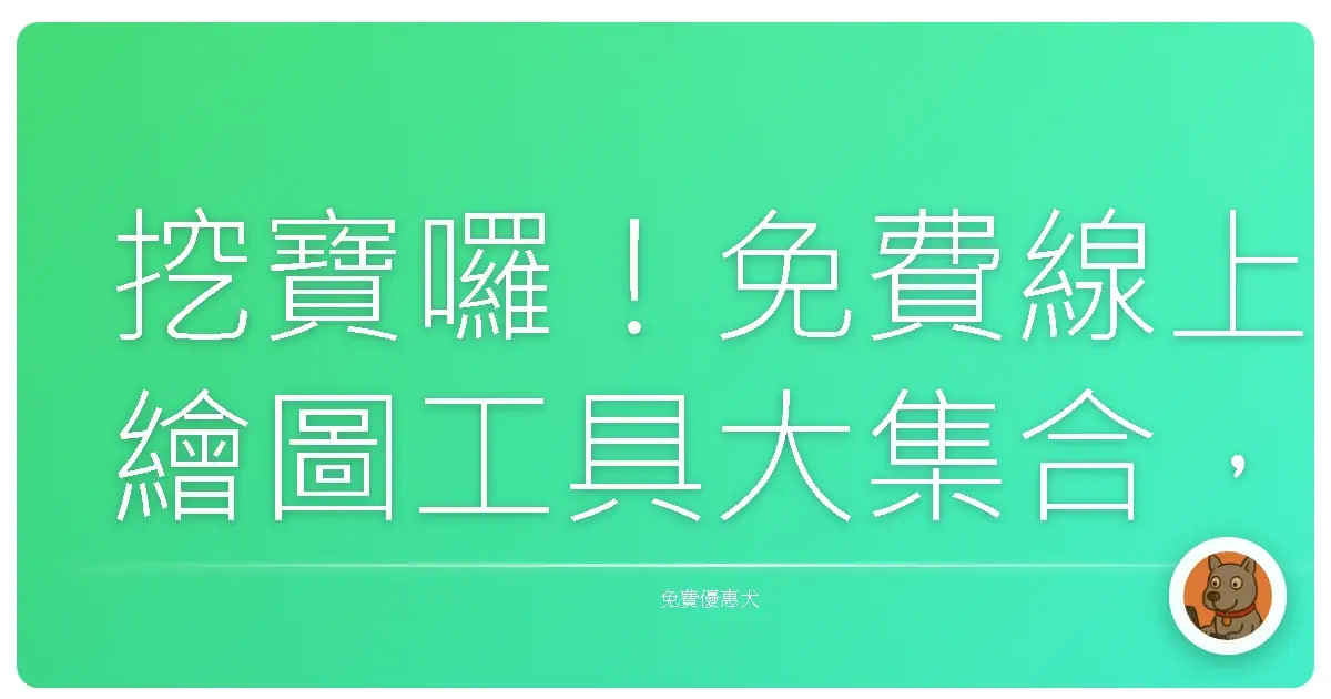 挖寶囉！免費線上繪圖工具大集合，畫出你的台灣味！