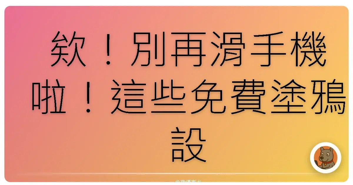 欸！別再滑手機啦！這些免費塗鴉設計遊戲，讓你一秒變身創意大師！