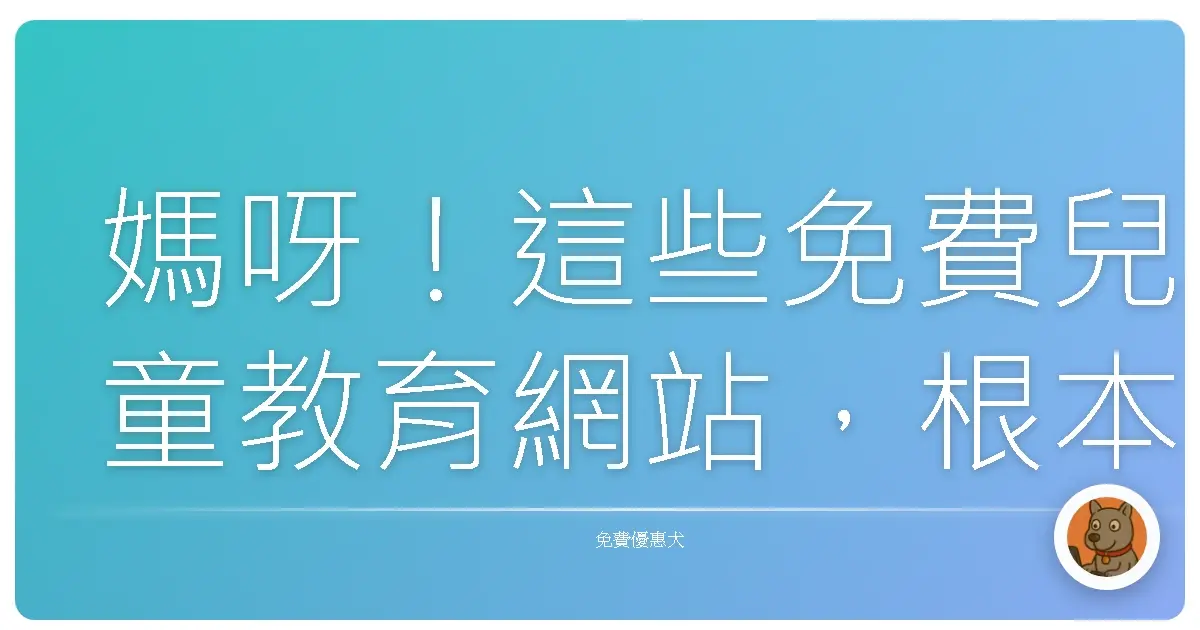 媽呀！這些免費兒童教育網站，根本爸媽救星降臨！